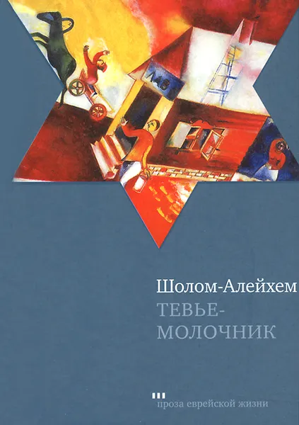 Обложка книги Тевье-молочник, Шолом-Алейхем