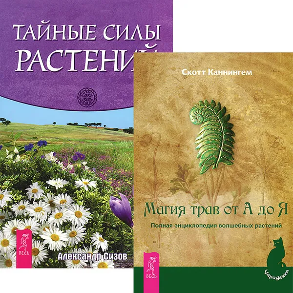 Обложка книги Магия трав от А до Я. Тайные силы растений (комплект из 2 книг), Скотт Каннингем, Александр Сизов