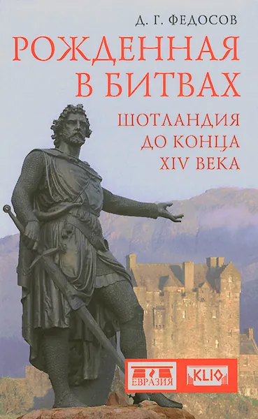 Обложка книги Рожденная в битвах. Шотландия до конца XIV века, Д. Г. Федосов