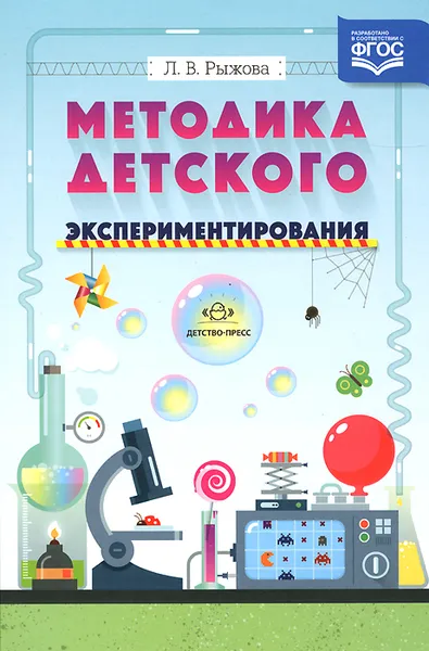 Обложка книги Методика детского экспериментирования, Л. В. Рыжова