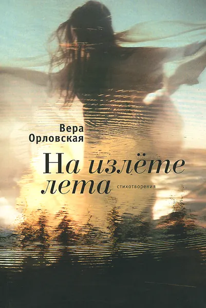 Обложка книги На излете лета, Вера Орловская