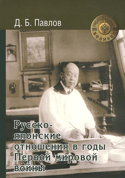 Обложка книги Русско-японские отношения в годы Первой мировой войны, Д. Б. Павлов