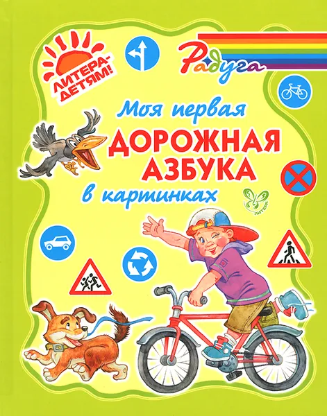 Обложка книги Моя первая дорожная азбука в картинках, В. А. Крутецкая