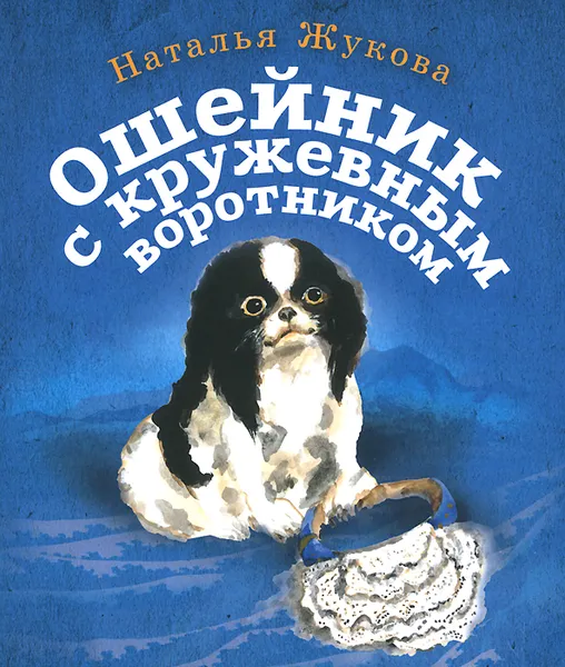 Обложка книги Ошейник с кружевным воротником, Наталья Жукова