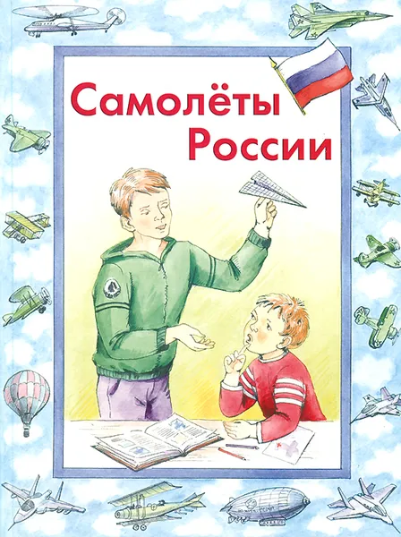 Обложка книги Самолеты России, В. М. Борисов