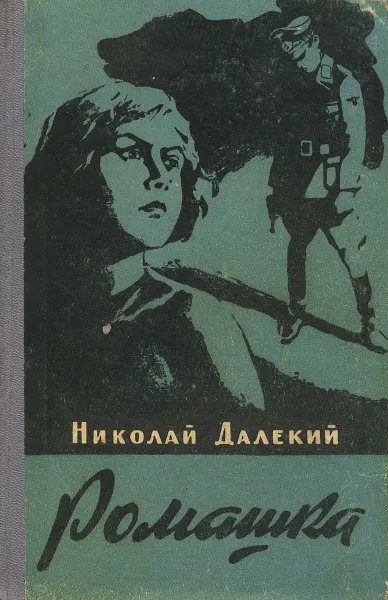 Обложка книги Ромашка, Далекий Николай Александрович