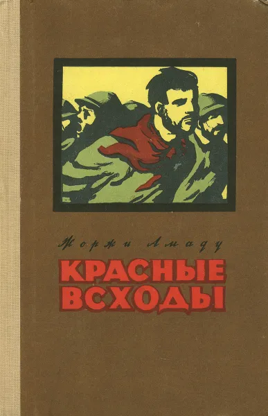 Обложка книги Красные всходы, Амаду Жоржи