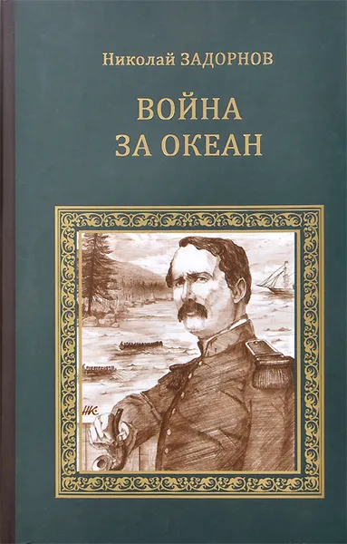 Обложка книги Война за океан, Задорнов Николай Павлович