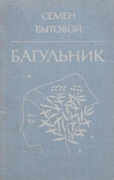 Обложка книги Багульник, Семен Бытовой