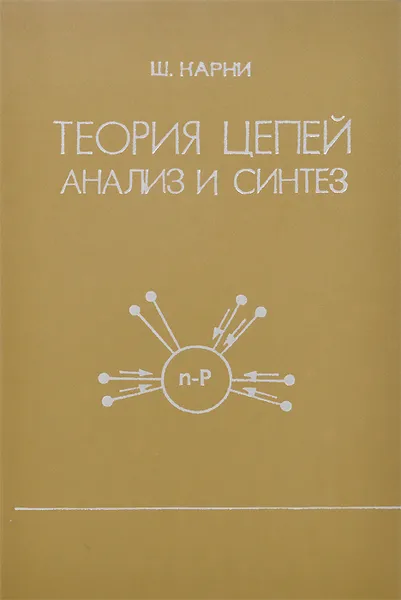 Обложка книги Теория цепей. Анализ и синтез, Ш. Карни