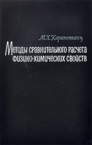 Обложка книги Методы сравнительного расчета физико-химических свойств, Карапетьянц Михаил Христофорович