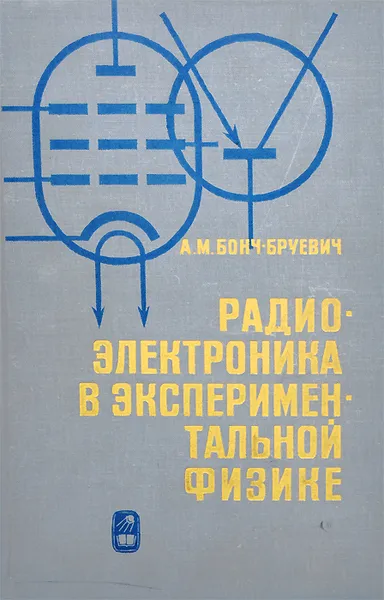 Обложка книги Радиоэлектроника в экспериментальной физике, А. М. Бонч-Бруевич