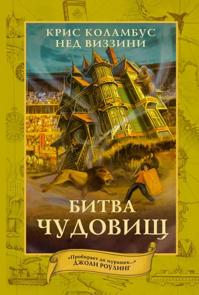 Обложка книги Битва чудовищ, Крис Коламбус, Нед Виззини