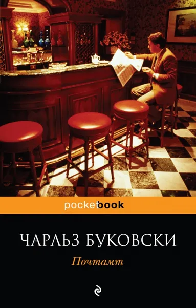 Обложка книги Почтамт, Чарльз Буковски