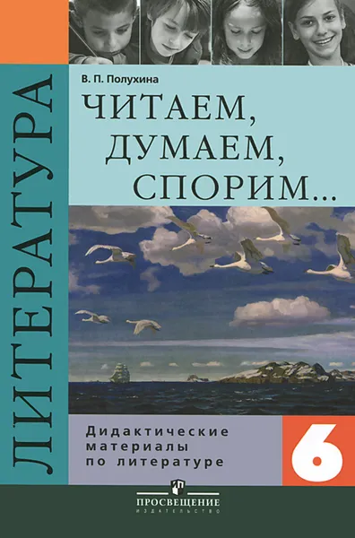 Обложка книги Литература. 6 класс. Дидактические материалы, В. П. Полухина