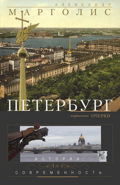 Обложка книги Петербург. История и современность, Марголис Александр Давидович