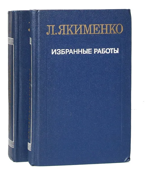 Обложка книги Л. Якименко. Избранные работы в 2 томах (комплект), Л. Якименко