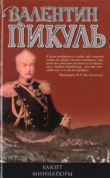 Обложка книги Баязет. Миниатюры, Пикуль Антонина Ильинична, Пикуль Валентин Саввич