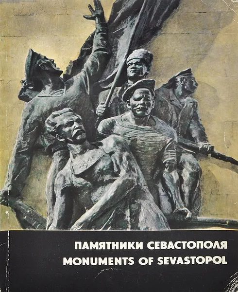 Обложка книги Памятники Севастополя, В. О. Стрельцов