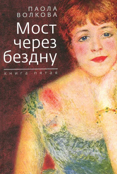 Обложка книги Мост через бездну. Книга 5, Паола Волкова