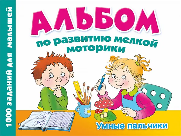 Обложка книги Альбом по развитию мелкой моторики. Умные пальчики, О.А. Новиковская