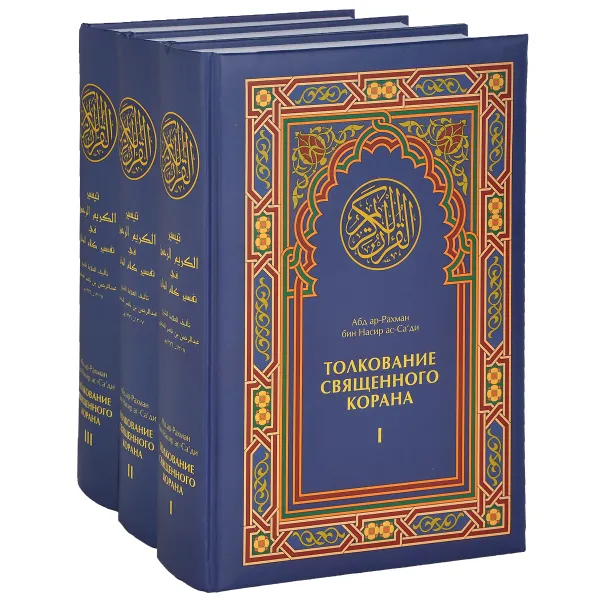 Обложка книги Толкование Священного Корана. В 3 томах (комплект), Абд ар-Рахман бин Насир ас-Са'ди