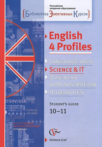 Обложка книги English 4 Profiles: Science & IT: Student's Guide 10-11 / Английский язык для естественно-математического профиля. 10-11 классы. Элективный курс. Учебное пособие (+ CD-ROM), Наталья Захарова,Татьяна Лысенко,Анастасия Жигулина,Марина Костенко,Надежда Муха