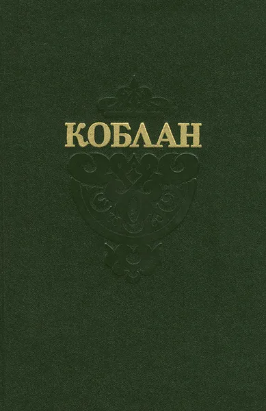 Обложка книги Коблан, Даулен Айтмуратов,Александр Наумов,Кошкинбай Рейпназаров