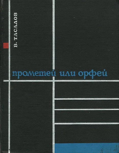 Обложка книги Прометей или Орфей, Тасалов Владимир Ильич