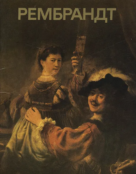 Обложка книги Рембрандт, Ю. И. Кузнецов