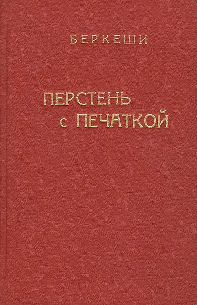 Обложка книги Перстень с печаткой, Андраш Беркеши