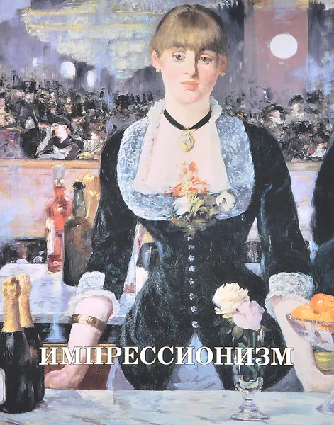 Обложка книги Импрессионизм, Наталия Скоробогатько