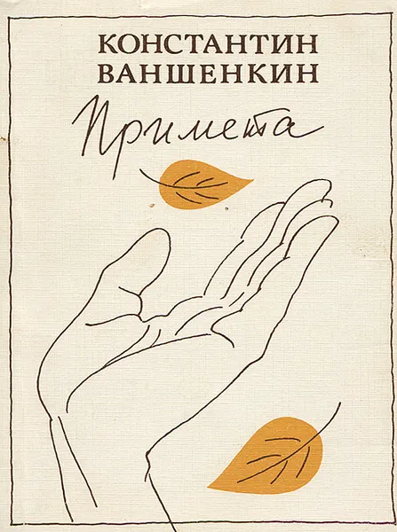 Обложка книги Примета, Константин Ваншенкин