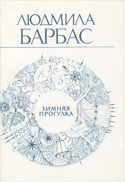 Обложка книги Зимняя прогулка, Барбас Людмила Григорьевна