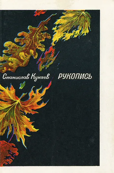 Обложка книги Рукопись, Станислав Куняев