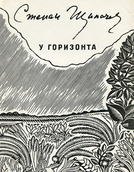 Обложка книги У горизонта, Степан Щипачев