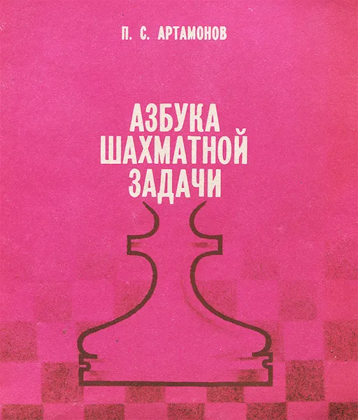 Обложка книги Азбука шахматной задачи, Артамонов Павел Сергеевич