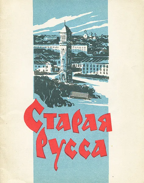 Обложка книги Старая Русса, И. Н. Вязинин