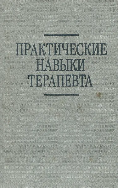 Обложка книги Практические навыки терапевта. Практическое пособие, Артишевская Нелли Ивановна, Гиткина Леонора Семеновна