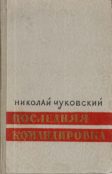 Обложка книги Последняя командировка. Повесть, Николай Чуковский