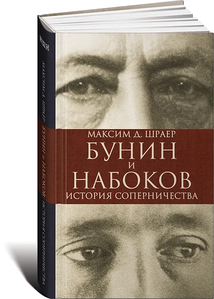 Обложка книги Бунин и Набоков. История соперничества, Максим Д. Шраер