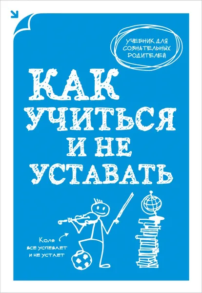 Обложка книги Как учиться и не уставать, А. В. Макеев