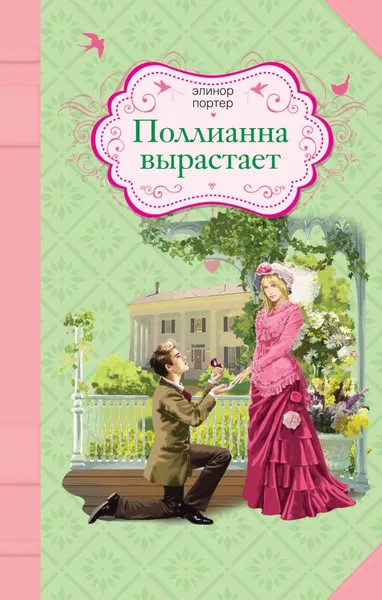 Обложка книги Поллианна вырастает, Портер Элинор Ходжман