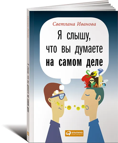 Обложка книги Я слышу, что вы думаете на самом деле, Светлана Иванова