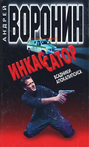 Обложка книги Инкассатор. Всадники апокалипсиса, Андрей Воронин