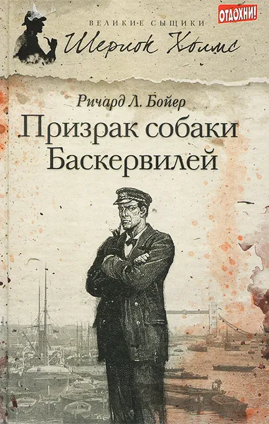 Обложка книги Призрак собаки Баскервилей, Ричард Л. Бойер