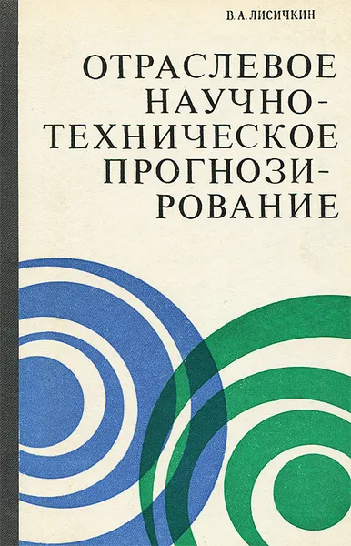 Обложка книги Отраслевое научно-техническое прогнозирование. Вопросы теории и практики, В. А. Лисичкин