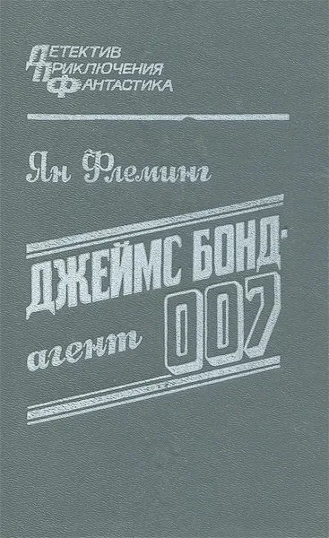 Обложка книги Джеймс Бонд - агент 007, Ян Флеминг