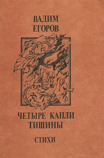 Обложка книги Четыре капли тишины, Вадим Егоров