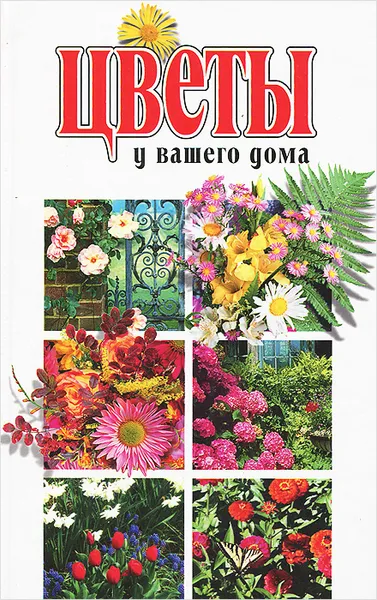 Обложка книги Цветы у вашего дома, Ася Юрченко